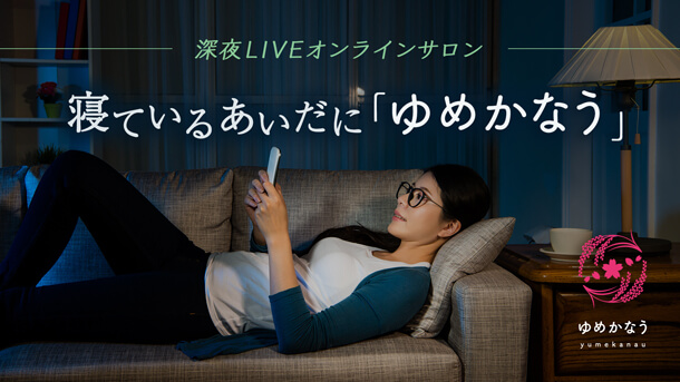-深夜LIVEオンラインサロン- 寝ているあいだに「ゆめかなう」