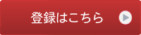 登録はこちら