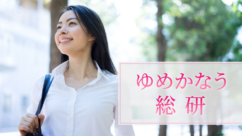 ゆめかなう総研