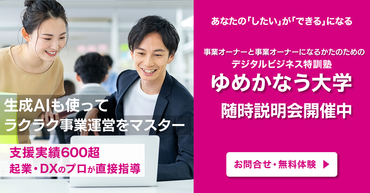 あなたの「したい」が「できる」になるーデジタルビジネス特訓塾“ゆめかなう大学”2024年1月開講ー支援実績600超、起業・DXのプロが直接指導　お問い合わせ・無料体験受付中