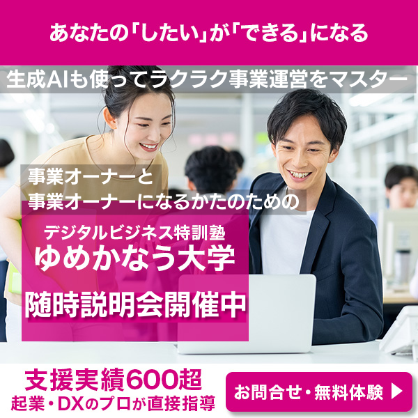 あなたの「したい」が「できる」になるーデジタルビジネス特訓塾“ゆめかなう大学”2024年1月開講ー支援実績600超、起業・DXのプロが直接指導　お問い合わせ・無料体験受付中