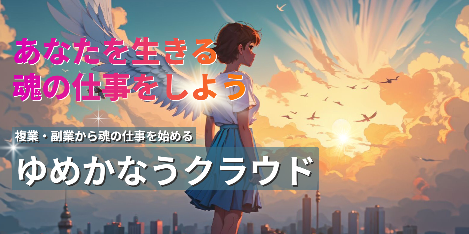 YumekanauCloud ゆめかなうクラウド