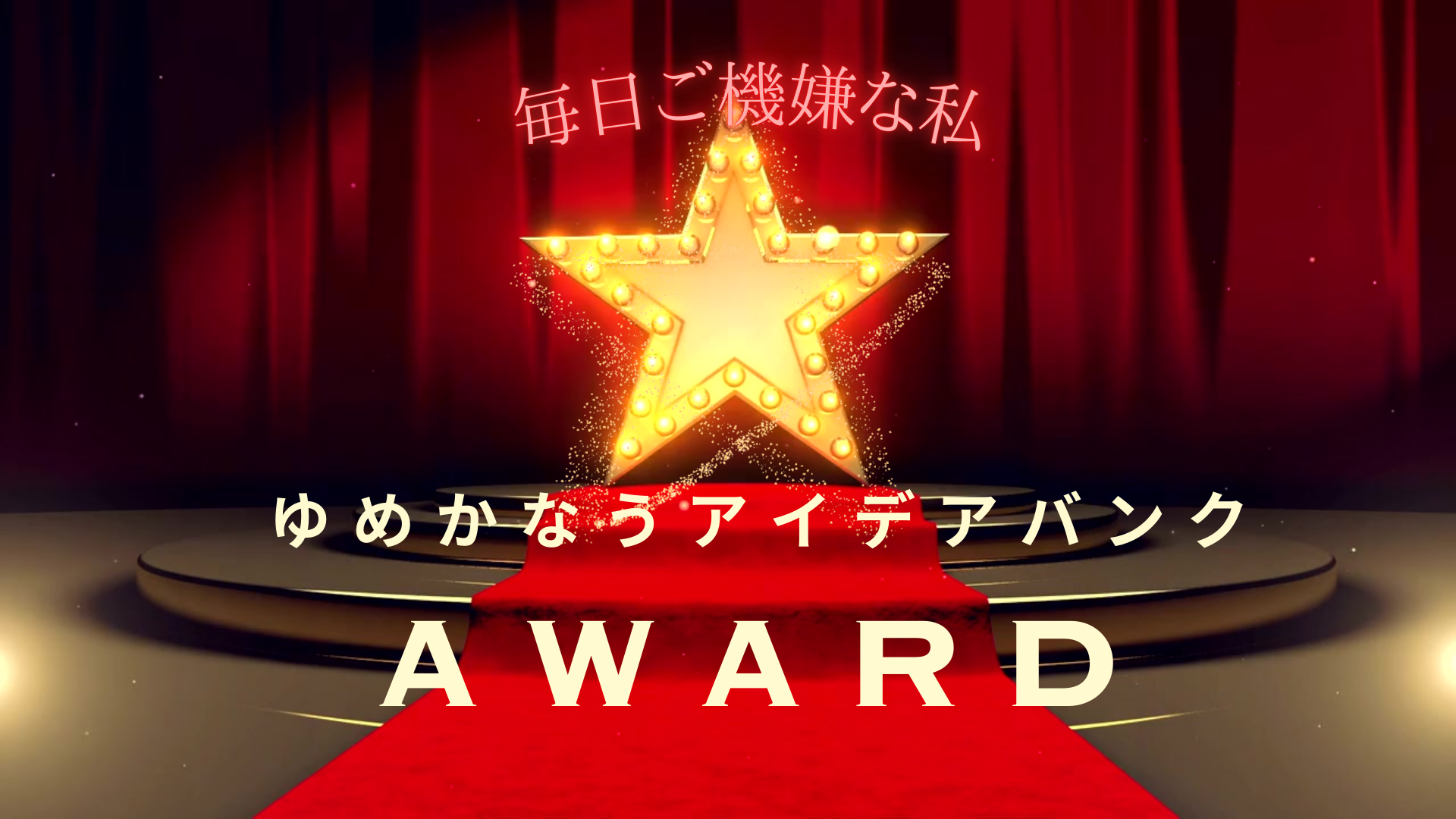 アイデアバンクアワード