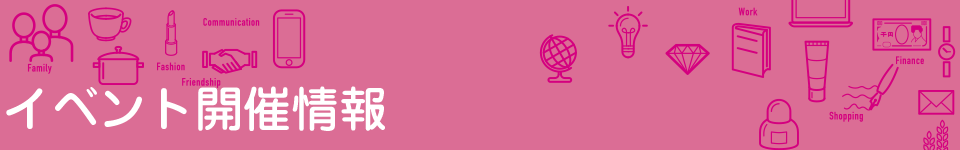 イベント開催情報