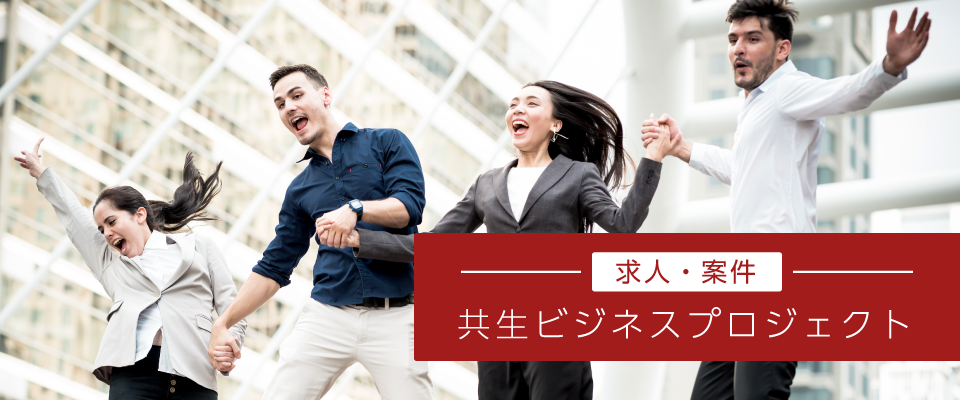 案件・求人一覧