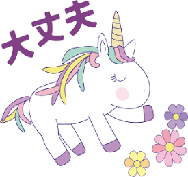 大丈夫