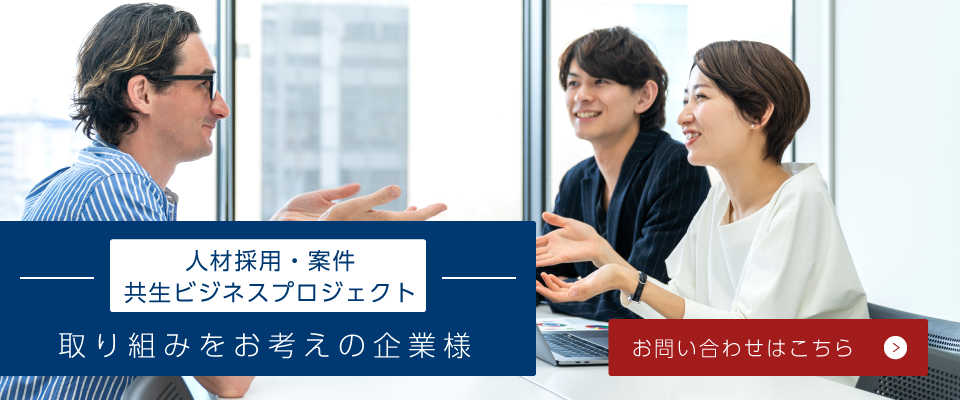 ゆめかなう共生プロジェクト。新規事業が創れる人財 独立起業ができる専門性がある人財・事業主・経営者を 貴社の採用・案件にあわせてご提案します