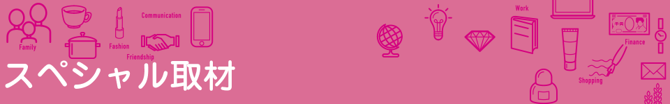 スペシャル取材