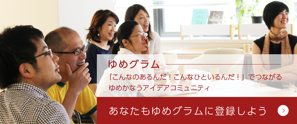 ゆめグラム
