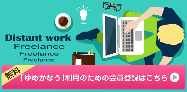 「ゆめかなう」利用のための会員登録はこちら（無料）