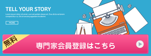 専門家会員登録はこちら