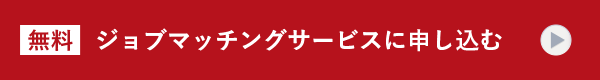 ジョブマッチングサービスに申し込む