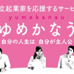 ゆめかなう株式会社