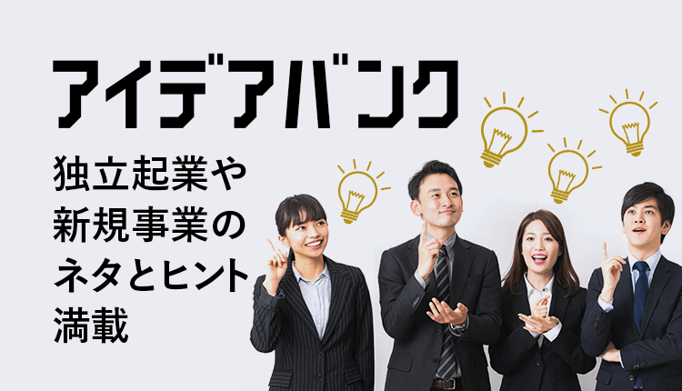 アイディアバンク
