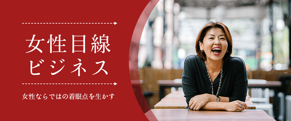 女性目線ビジネス