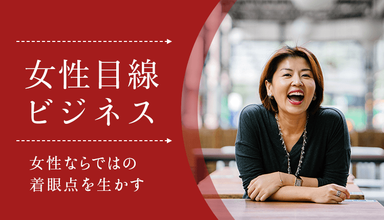 女性目線ビジネス