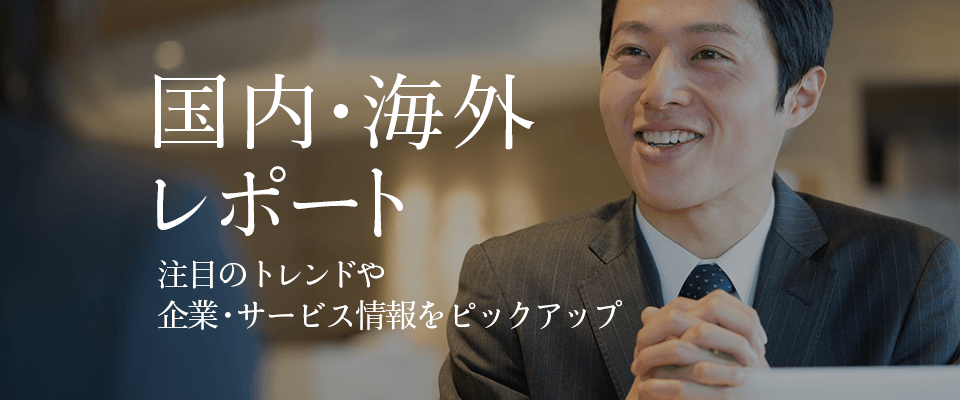 国内・海外レポート