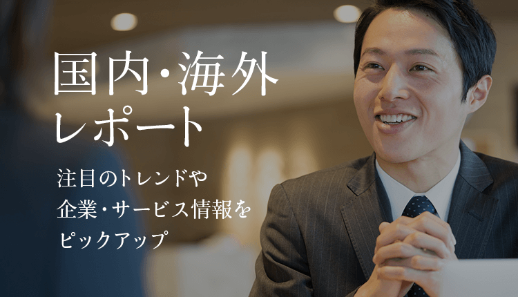 国内・海外レポート