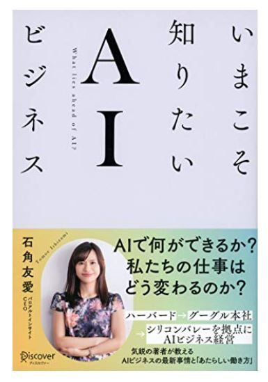 いまこそ知りたいＡＩビジネス