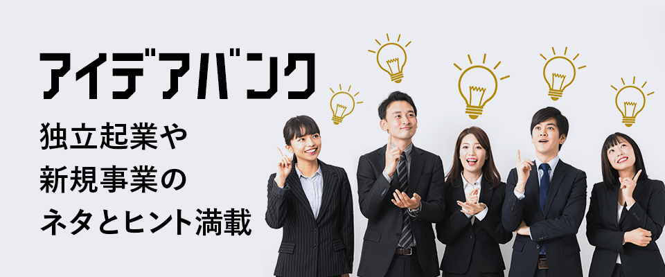 アイディアバンク