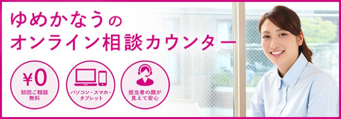 ゆめかなうのオンライン相談カウンター