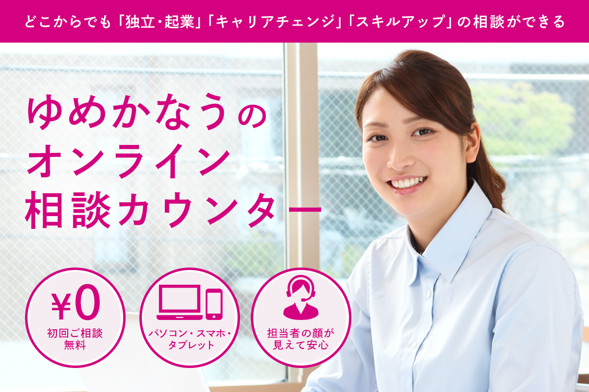 ゆめかなうのオンライン相談カウンター