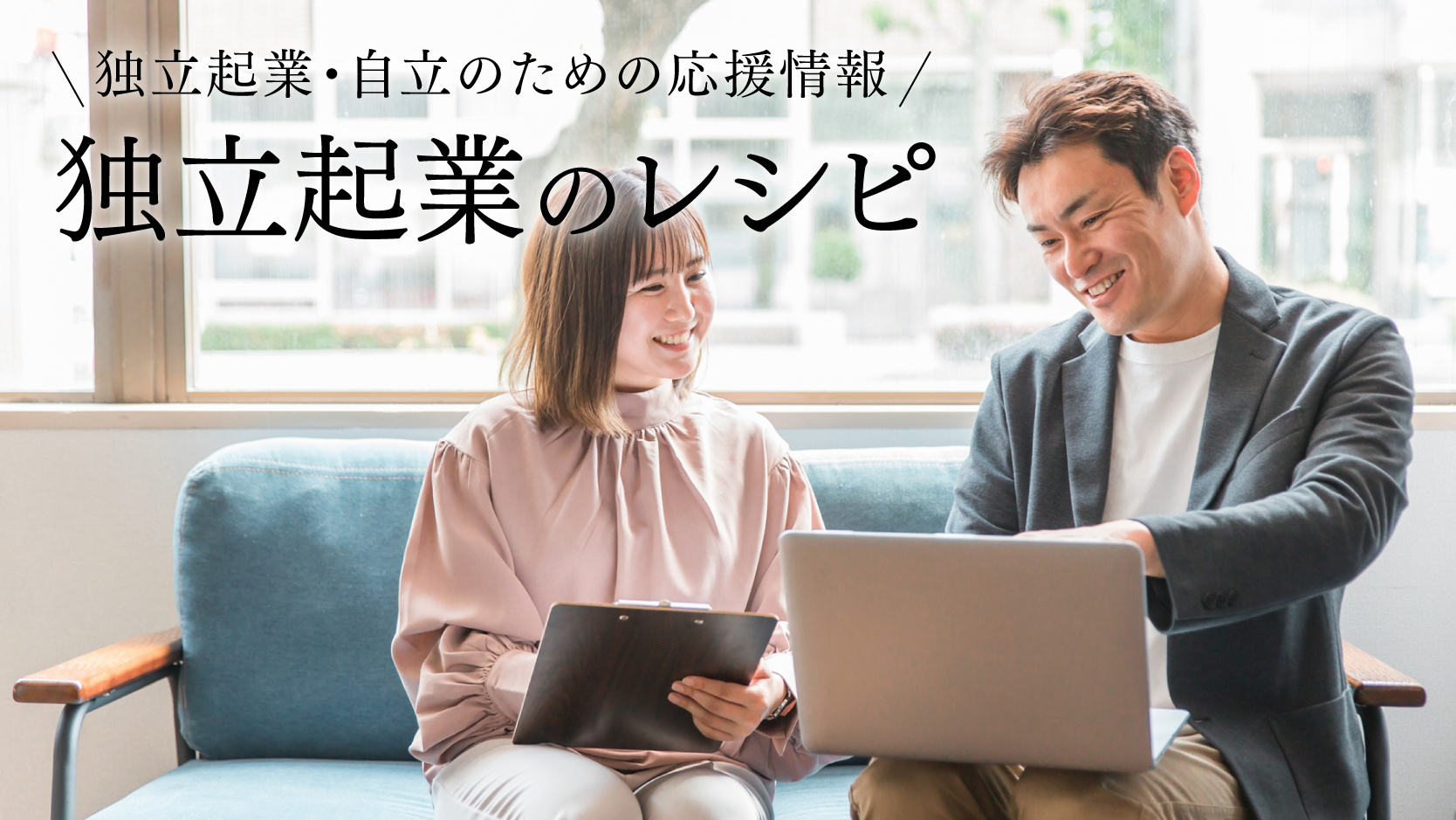 独立起業のレシピ