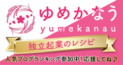 独立起業を応援するサービス「ゆめかなう」　ブログランキング参加中！