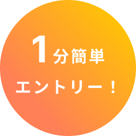 1分簡単エントリー!