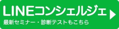 LINEコンシェルジェ　最新セミナー・診断テストもこちら
