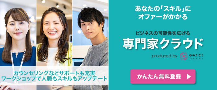 あなたの「スキル」にオファーがかかる ビジネスの可能性を広げる“専門家クラウド”produced byゆめかなう