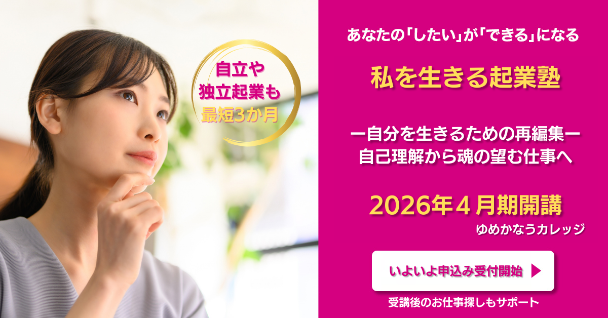 私を生きる起業塾